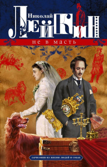Не в масть. Зарисовки из жизни людей и собак - Николай Лейкин - Аудиокниги слушать онлайн бесплатно без регистрации | электронная библиотека knigi-audio.info