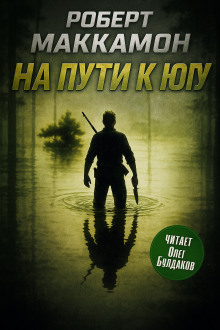 На пути к югу - Роберт Маккаммон - Аудиокниги слушать онлайн бесплатно без регистрации | электронная библиотека knigi-audio.info