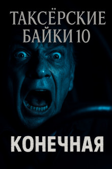 Таксёрские байки 10: Конечная - Автор неизвестен - Аудиокниги слушать онлайн бесплатно без регистрации | электронная библиотека knigi-audio.info