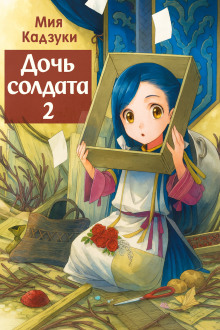 Дочь солдата 2 - Мия Кадзуки - Аудиокниги слушать онлайн бесплатно без регистрации | электронная библиотека knigi-audio.info