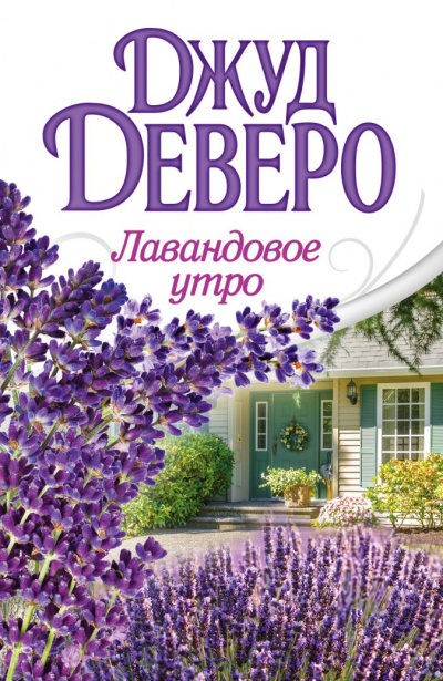 Лавандовое утро - Джуд Деверо - Аудиокниги слушать онлайн бесплатно без регистрации | электронная библиотека knigi-audio.info