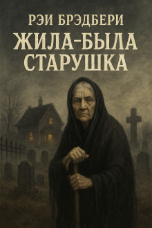 Жила-была старушка - Рэй Брэдбери - Аудиокниги слушать онлайн бесплатно без регистрации | электронная библиотека knigi-audio.info