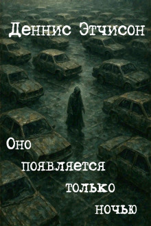 Оно появляется только ночью - Деннис Этчисон - Аудиокниги слушать онлайн бесплатно без регистрации | электронная библиотека knigi-audio.info