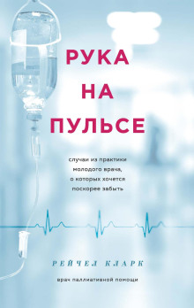 Рука на пульсе. Случаи из практики молодого врача, о которых хочется поскорее забыть - Рейчел Кларк - Аудиокниги слушать онлайн бесплатно без регистрации | электронная библиотека knigi-audio.info