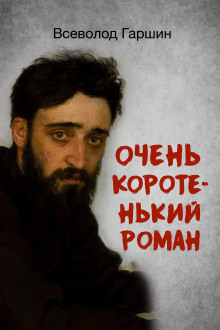Очень коротенький роман - Всеволод Гаршин - Аудиокниги слушать онлайн бесплатно без регистрации | электронная библиотека knigi-audio.info