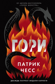 Гори - Патрик Несс - Аудиокниги слушать онлайн бесплатно без регистрации | электронная библиотека knigi-audio.info