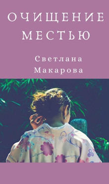 Очищение местью - Светлана Макарова - Аудиокниги слушать онлайн бесплатно без регистрации | электронная библиотека knigi-audio.info