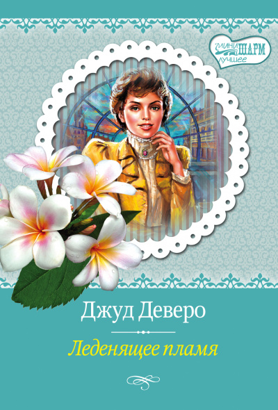 Леденящее пламя - Джуд Деверо - Аудиокниги слушать онлайн бесплатно без регистрации | электронная библиотека knigi-audio.info