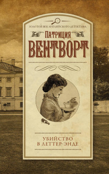 Убийство в поместье Леттеров - Патриция Вентворт - Аудиокниги слушать онлайн бесплатно без регистрации | электронная библиотека knigi-audio.info