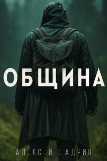 Община - Алексей Шадрин - Аудиокниги слушать онлайн бесплатно без регистрации | электронная библиотека knigi-audio.info