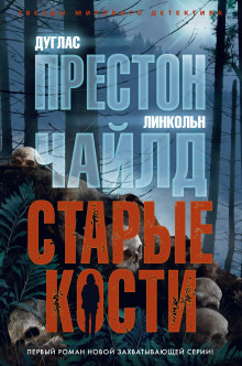 Старые кости - Линкольн Чайлд - Аудиокниги слушать онлайн бесплатно без регистрации | электронная библиотека knigi-audio.info