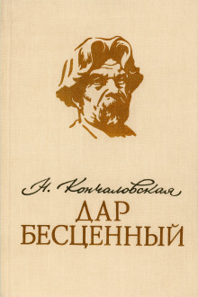 Дар бесценный - Наталья Кончаловская - Аудиокниги слушать онлайн бесплатно без регистрации | электронная библиотека knigi-audio.info