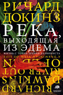 Река, выходящая из Эдема. Жизнь с точки зрения дарвиниста - Ричард Докинз - Аудиокниги слушать онлайн бесплатно без регистрации | электронная библиотека knigi-audio.info