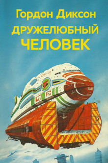 Дружелюбный человек - Гордон Диксон - Аудиокниги слушать онлайн бесплатно без регистрации | электронная библиотека knigi-audio.info