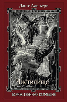 Божественная комедия. Чистилище - Данте Алигьери - Аудиокниги слушать онлайн бесплатно без регистрации | электронная библиотека knigi-audio.info