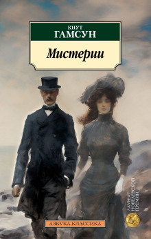 Мистерии - Кнут Гамсун - Аудиокниги слушать онлайн бесплатно без регистрации | электронная библиотека knigi-audio.info