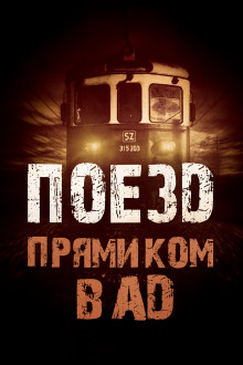 Поезд прямиком в ад - Родион Григ - Аудиокниги слушать онлайн бесплатно без регистрации | электронная библиотека knigi-audio.info