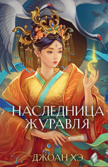 Наследница журавля - Джоан Хэ - Аудиокниги слушать онлайн бесплатно без регистрации | электронная библиотека knigi-audio.info