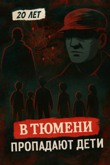 Тюменский маньяк: 15 детских исчезновений - Автор неизвестен - Аудиокниги слушать онлайн бесплатно без регистрации | электронная библиотека knigi-audio.info