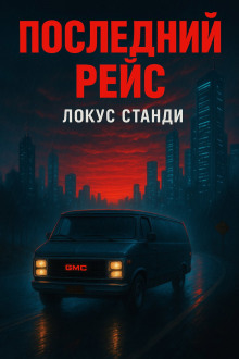 Последний рейс - Локус Станди - Аудиокниги слушать онлайн бесплатно без регистрации | электронная библиотека knigi-audio.info