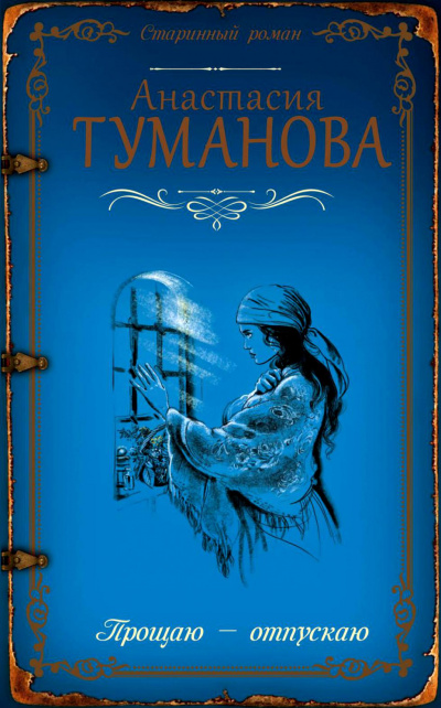 Прощаю - отпускаю - Анастасия Туманова - Аудиокниги слушать онлайн бесплатно без регистрации | электронная библиотека knigi-audio.info