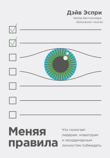 Меняя правила. Что помогает лидерам, новаторам и неординарным личностям побеждать - Дэйв Эспри - Аудиокниги слушать онлайн бесплатно без регистрации | электронная библиотека knigi-audio.info