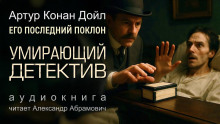 Умирающий детектив - Артур Конан Дойл - Аудиокниги слушать онлайн бесплатно без регистрации | электронная библиотека knigi-audio.info