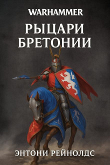Рыцарь Грааля - Энтони Рейнольдс - Аудиокниги слушать онлайн бесплатно без регистрации | электронная библиотека knigi-audio.info