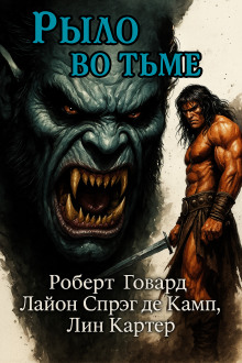 Рыло во тьме - Роберт Говард - Аудиокниги слушать онлайн бесплатно без регистрации | электронная библиотека knigi-audio.info