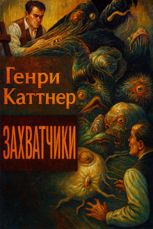 Захватчики - Генри Каттнер - Аудиокниги слушать онлайн бесплатно без регистрации | электронная библиотека knigi-audio.info