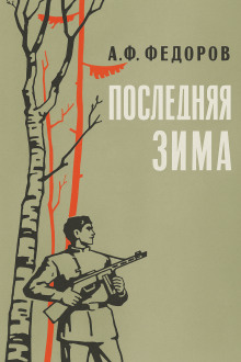 Последняя зима - Алексей Фёдоров - Аудиокниги слушать онлайн бесплатно без регистрации | электронная библиотека knigi-audio.info