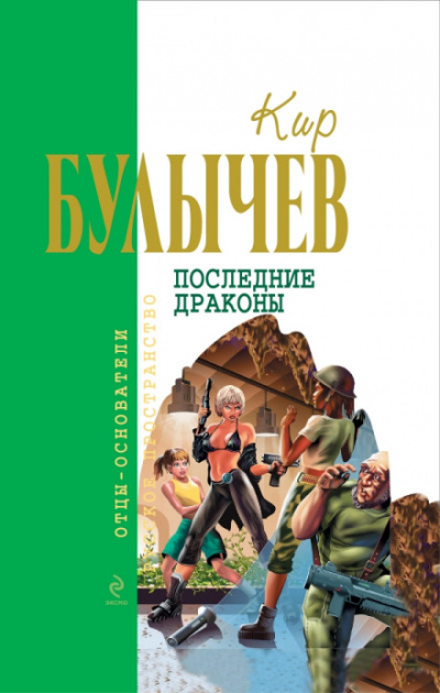 Последние драконы - Кир Булычев - Аудиокниги слушать онлайн бесплатно без регистрации | электронная библиотека knigi-audio.info