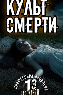 Культ смерти - Алексей Константинов - Аудиокниги слушать онлайн бесплатно без регистрации | электронная библиотека knigi-audio.info
