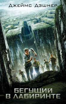 Бегущий по лабиринту - Джеймс Дэшнер - Аудиокниги слушать онлайн бесплатно без регистрации | электронная библиотека knigi-audio.info
