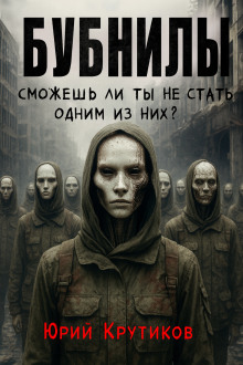 Бубнилы - Юрий Крутиков - Аудиокниги слушать онлайн бесплатно без регистрации | электронная библиотека knigi-audio.info