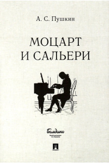 Моцарт и Сальери - Александр Пушкин - Аудиокниги слушать онлайн бесплатно без регистрации | электронная библиотека knigi-audio.info