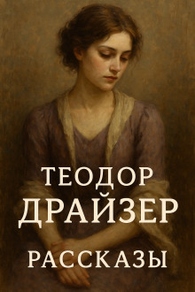 Рассказы - Теодор Драйзер - Аудиокниги слушать онлайн бесплатно без регистрации | электронная библиотека knigi-audio.info