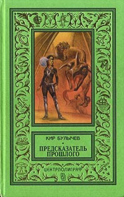 Предсказатель прошлого - Кир Булычев - Аудиокниги слушать онлайн бесплатно без регистрации | электронная библиотека knigi-audio.info
