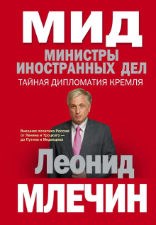 МИД. Министры иностранных дел - Леонид Млечин - Аудиокниги слушать онлайн бесплатно без регистрации | электронная библиотека knigi-audio.info