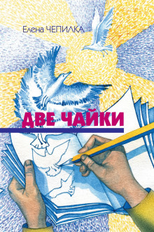 Две чайки - Елена Чепилка - Аудиокниги слушать онлайн бесплатно без регистрации | электронная библиотека knigi-audio.info