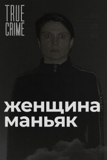 Зюзинская маньячка: учительница физкультуры, которая стала убийцей - Автор неизвестен - Аудиокниги слушать онлайн бесплатно без регистрации | электронная библиотека knigi-audio.info