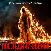 Последний звонок - Руслан Самигуллин - Аудиокниги слушать онлайн бесплатно без регистрации | электронная библиотека knigi-audio.info