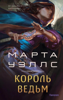 Король ведьм - Марта Уэллс - Аудиокниги слушать онлайн бесплатно без регистрации | электронная библиотека knigi-audio.info