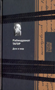 Дом и мир - Рабиндранат Тагор - Аудиокниги слушать онлайн бесплатно без регистрации | электронная библиотека knigi-audio.info