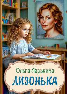 Лизонька - Ольга Ларькина - Аудиокниги слушать онлайн бесплатно без регистрации | электронная библиотека knigi-audio.info