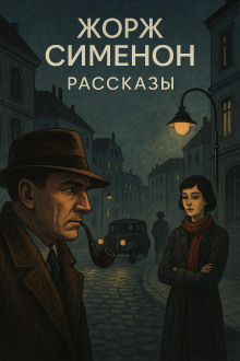 Рассказы - Жорж Сименон - Аудиокниги слушать онлайн бесплатно без регистрации | электронная библиотека knigi-audio.info