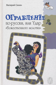 Ограбление по-русски, или Удар «божественного молотка» - Валерий Сенин - Аудиокниги слушать онлайн бесплатно без регистрации | электронная библиотека knigi-audio.info