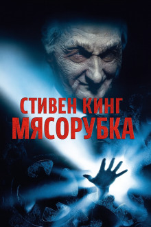 «Мясорубка» - Стивен Кинг - Аудиокниги слушать онлайн бесплатно без регистрации | электронная библиотека knigi-audio.info