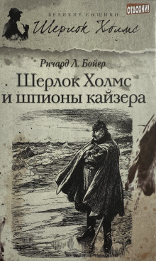 Шерлок Холмс и шпионы кайзера - Ричард Л. . Бойер - Аудиокниги слушать онлайн бесплатно без регистрации | электронная библиотека knigi-audio.info