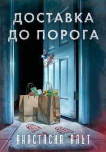 Доставка до порога - Анастасия Альт - Аудиокниги слушать онлайн бесплатно без регистрации | электронная библиотека knigi-audio.info